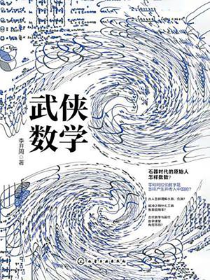cover image of 武侠数学